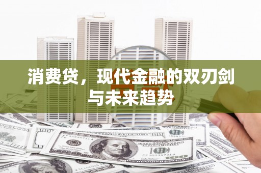 集安消费贷，现代金融的双刃剑与未来趋势