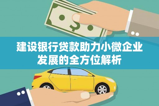 集安建设银行贷款助力小微企业发展的全方位解析