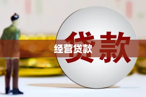集安经营贷款