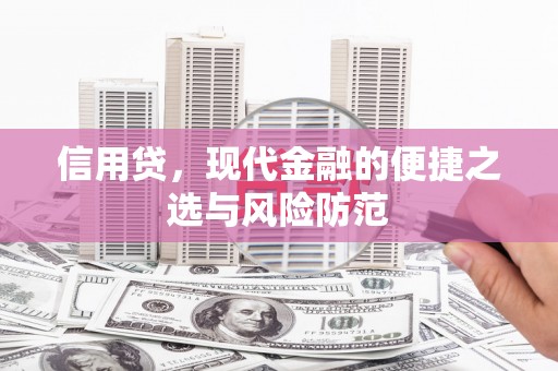 集安信用贷，现代金融的便捷之选与风险防范