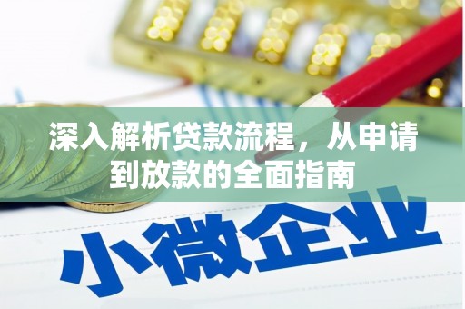 集安深入解析贷款流程，从申请到放款的全面指南