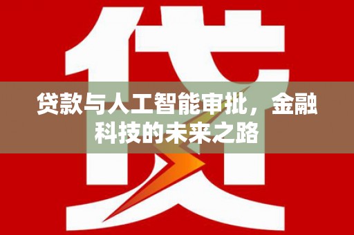 集安贷款与人工智能审批，金融科技的未来之路