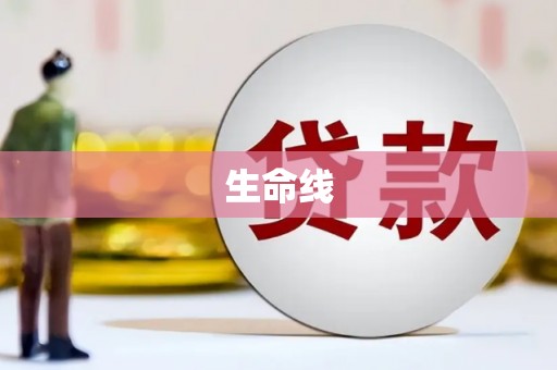 集安生命线