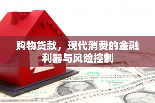 集安购物贷款，现代消费的金融利器与风险控制