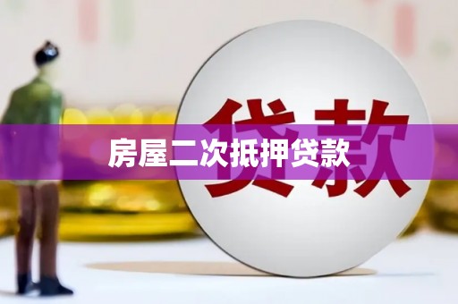 集安房屋二次抵押贷款