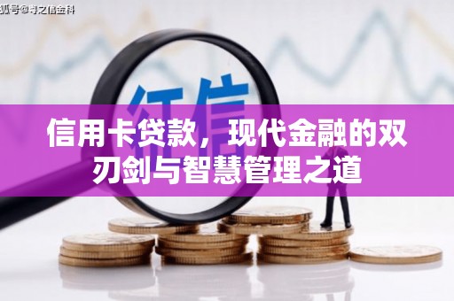 集安信用卡贷款，现代金融的双刃剑与智慧管理之道