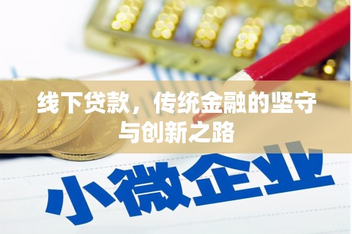 集安线下贷款，传统金融的坚守与创新之路