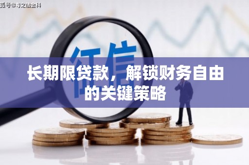 集安长期限贷款，解锁财务自由的关键策略