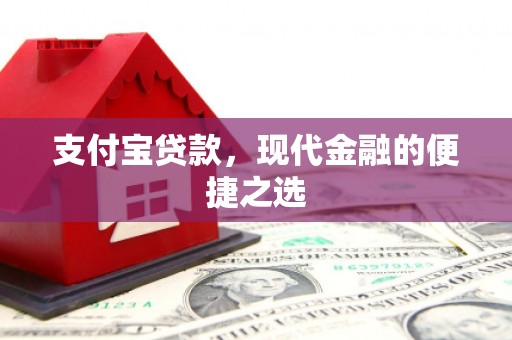 集安支付宝贷款，现代金融的便捷之选