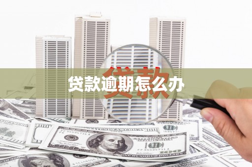 集安贷款逾期怎么办