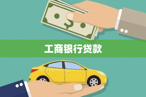 集安工商银行贷款