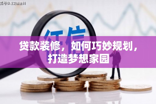 集安贷款装修，如何巧妙规划，打造梦想家园