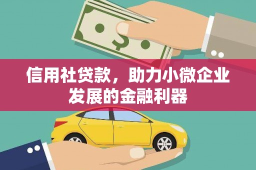 集安信用社贷款，助力小微企业发展的金融利器