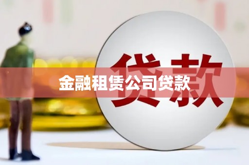 集安金融租赁公司贷款