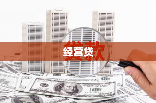 集安经营贷