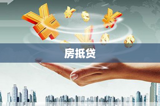 集安房抵贷