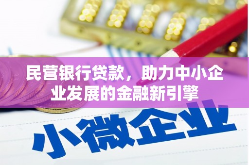 集安民营银行贷款，助力中小企业发展的金融新引擎