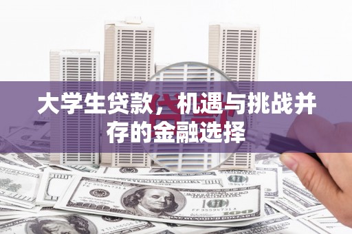 集安大学生贷款，机遇与挑战并存的金融选择