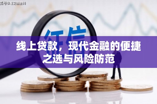 集安线上贷款，现代金融的便捷之选与风险防范