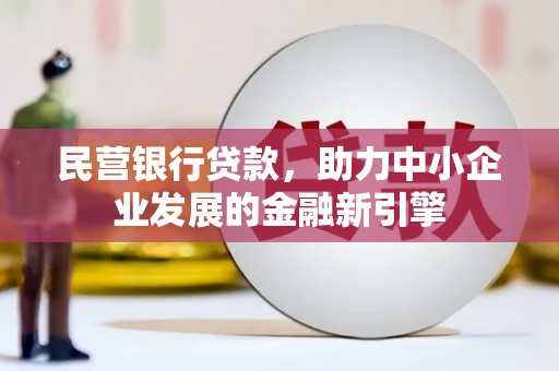 集安民营银行贷款，助力中小企业发展的金融新引擎