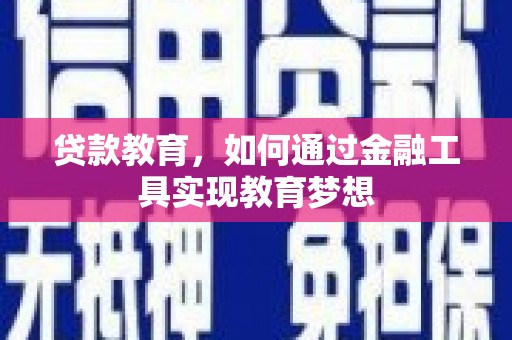 集安贷款教育，如何通过金融工具实现教育梦想