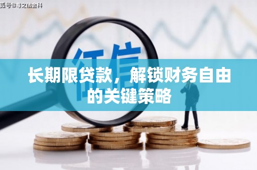 集安长期限贷款，解锁财务自由的关键策略