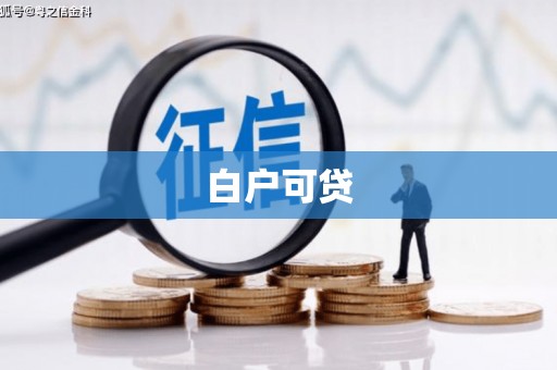 集安白户可贷