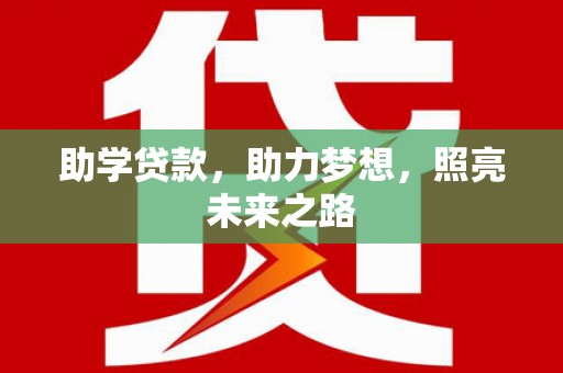 集安助学贷款，助力梦想，照亮未来之路