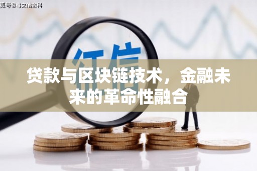 集安贷款与区块链技术，金融未来的革命性融合