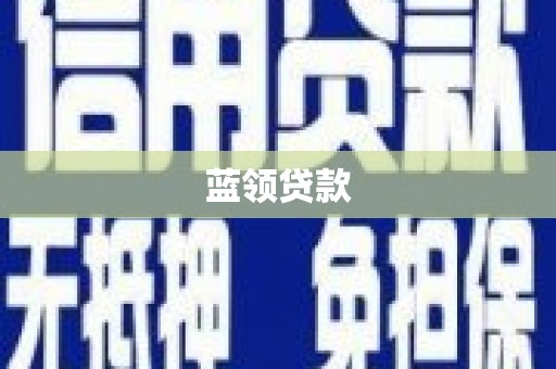 集安蓝领贷款