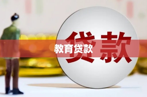 集安教育贷款