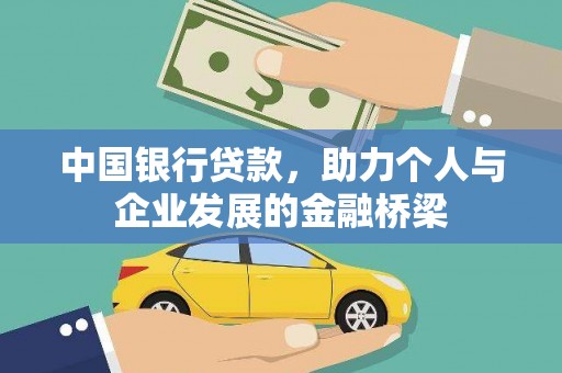 集安中国银行贷款，助力个人与企业发展的金融桥梁