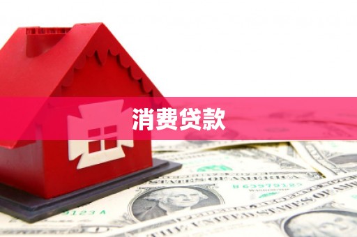 集安消费贷款