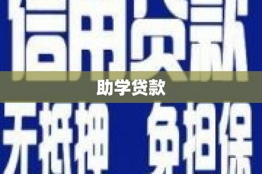 集安助学贷款