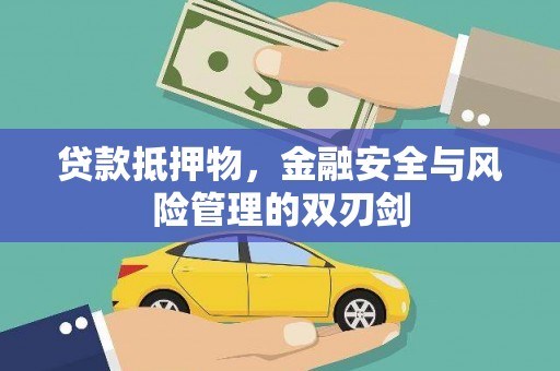 集安贷款抵押物，金融安全与风险管理的双刃剑