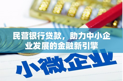 集安民营银行贷款，助力中小企业发展的金融新引擎