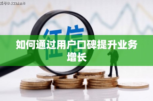 集安如何通过用户口碑提升业务增长