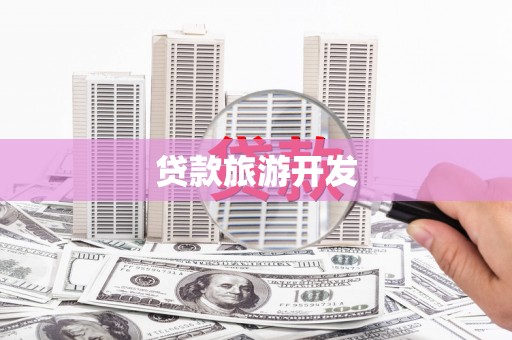 集安贷款旅游开发