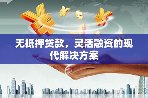 集安无抵押贷款，灵活融资的现代解决方案