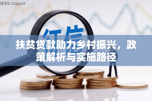 集安扶贫贷款助力乡村振兴，政策解析与实施路径
