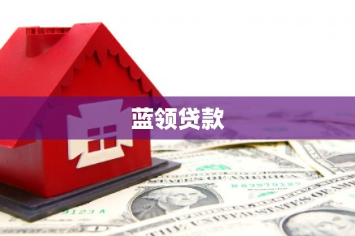 集安蓝领贷款