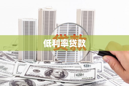 集安低利率贷款