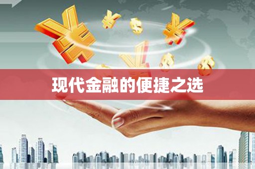 集安现代金融的便捷之选