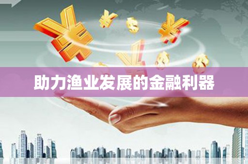 集安助力渔业发展的金融利器