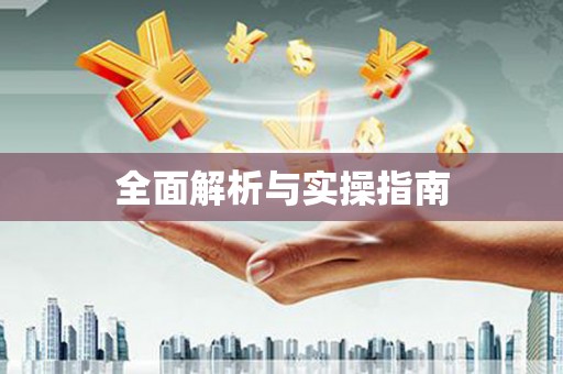 集安全面解析与实操指南