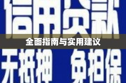 集安全面指南与实用建议