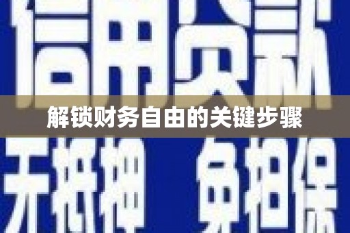 集安解锁财务自由的关键步骤