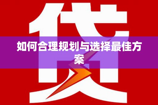 集安如何合理规划与选择最佳方案