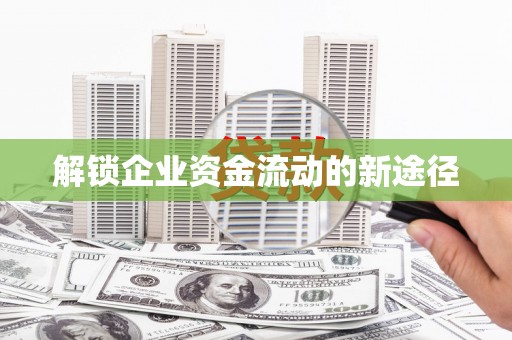 集安解锁企业资金流动的新途径