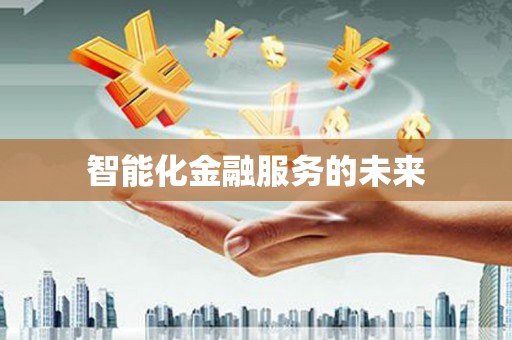 集安智能化金融服务的未来